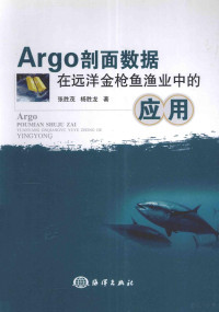 张胜茂，杨胜龙著 — Argo剖面数据在远洋金枪鱼渔业中的应用