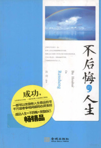 陈南编著, 陈南编著, 陈南 — 不后悔的人生