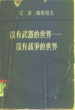 （苏）赫鲁晓夫，Н.С.著；陈世民，张志强译 — 没有武器的世界 没有战争的世界 第2卷