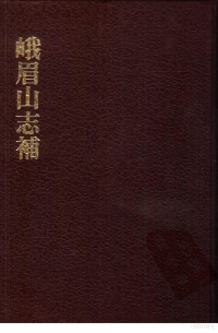 （清）张玉甲撰 — 中国佛寺史志汇刊 第二辑 第30册 峨眉山志补