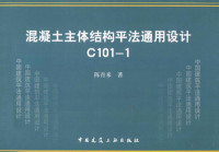 陈青来著, Qinglai Chen — 混凝土主体结构平法通用设计C101-1