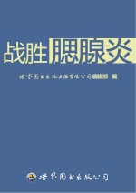 世界图书出版上海有限公司编辑部编 — 战胜腮腺炎