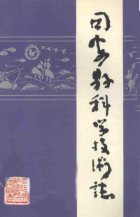 同安县科学技术委员会编 — 同安县科学技术志