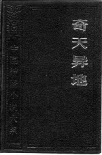 陈希年等 — 中国神怪小说大系·寓意卷 奇天异地