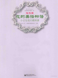 佐々木じゅんこ（佐佐木润子）著, (日)佐佐木润子著 , 胡静译, 佐佐木润子, 胡静 — 微花园 花的美搭物语 全彩