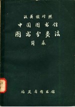 《中图法》编辑组编；姜继译 — 汉英俄对照 中国图书馆图书分类法简表