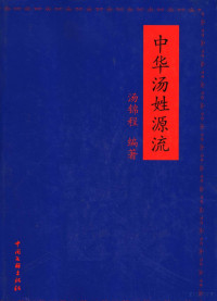 汤锦程编著, Tang jincheng bian zhu, 汤锦程编著, 汤锦程 — 中华汤姓源流