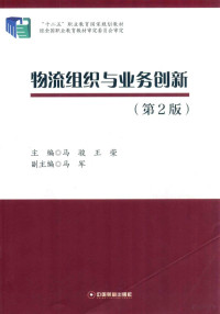 马骏，王荣主编；马军副主编, 马骏, 王荣主编, 马骏, 王荣 — 物流组织与业务创新 第2版