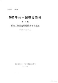 中国电子学会编 — 2000年的中国研究资料 第2集 石油工业国内科技水平和差距