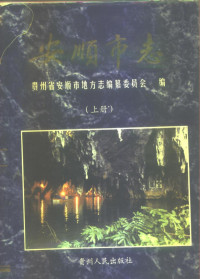 Pdg2Pic, 安顺市地方志编纂委员会编 — 安顺市志 上