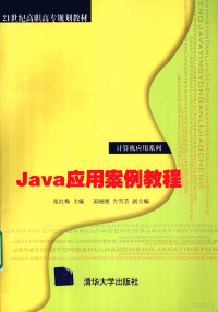 张红梅，姜晓刚，吉雪芸编著, 张红梅主编, 张红梅 — Java应用案例教程