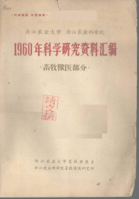 浙江农业大学园艺系，浙江农业科学院园艺研究所编 — 浙江农业大学、浙江农业科学院1960年科学研究资料汇编 畜牧兽医部分