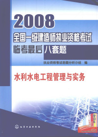 执业资格考试命题分析小组编, 执业资格考试命题分析小组编, 执业资格考试命题分析小组 — 水利水电工程管理与实务