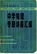 北京市海淀区理科学会，北京市海淀区教师进修学校主编 — 中学物理专题讲座汇编