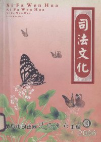 姚义发主编 — 司法文化 2006年第3期