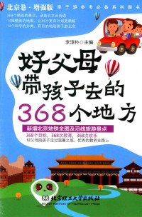 李淳朴主编 — 好父母带孩子去的368个地方 北京卷 增强版