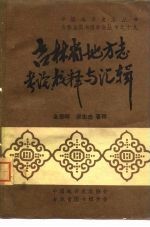 金恩晖，梁志忠著释 — 吉林省地方志考论、校释与汇辑