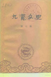 中国人民政治协商会议重庆市九龙区委员会文史工作委员会 — 九龙文史 第6辑