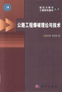 高文学，邓洪亮著, Gao Wenxue, Deng Hongliang zhu — 公路工程爆破理论与技术