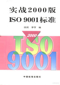 田武，朱亨编, 田武, 李亨编, 田武, 李亨 — 实战2000版ISO9001标准