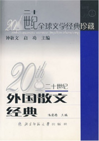 钟敬文，启功，陆建德主编；北京师范大学中文系组编, 郁, 达夫, 1896-1945, 陆建德主编, 陆建德, Yu, Dafu, Dafu Yu — 二十世纪外国散文经典