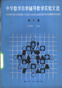 卢仲衡主编, 卢仲衡主编, 卢仲衡 — 中学数学自学辅导教学实验文选 第10集