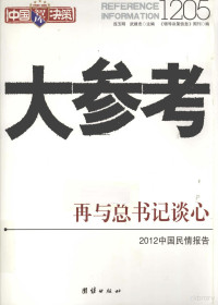 连玉明，武建忠主编；《领导决策信息》周刊编, 连玉明, 武建忠主编 , 《领导决策信息》周刊编, 连玉明, 武建忠, 领导决策信息周刊 — 中国决策智库 大参考1205