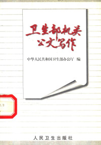 中华人民共和国卫生部办公厅编, 中华人民共和国卫生部办公厅编, 卫生部办公厅, 中华人民公和国卫生部办公厅编, China — 卫生部机关公文写作