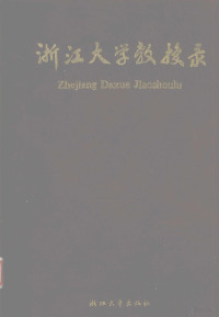 唐晋发主编, 唐晋发主编,缪家鼎,杨文海副主编, 唐晋发, 缪家鼎, 杨文海 — 浙江大学教授录