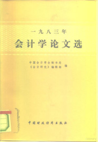 中国会计学会秘书处，《会计研究》编辑部编 — 会计学论文选 1983