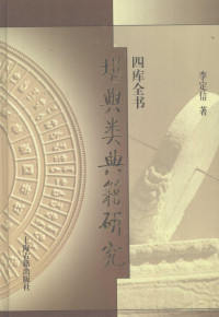 李定信著, Li Dingxin zhu, 李定信, 1922-, 李定信著, 李定信 — 四库全书堪舆类典籍初探