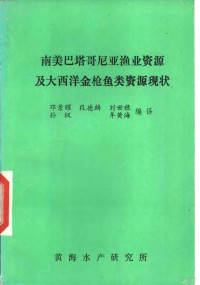 邓景耀，段德麟等编译 — 南美巴塔哥尼亚海业资源及大西洋金枪鱼类资源现状