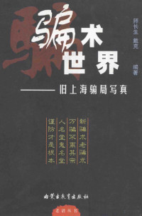 师长生，戴克编著, Changsheng Shi, Ke Dai, 戴克, 师长生, 戴克编著, 师长生, 戴克 — 骗术世界 旧上海骗局写真