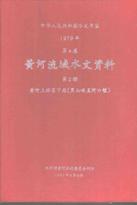 水利部黄河水利委员会刊印 — 中华人民共和国水文年鉴 1979 第4卷 黄河流域水文资料 第2册 黄河上游区下段（黑山峡至河口镇）