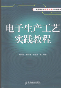 解相吾，解文博，胡望波等编著, 解相吾, 解文博, 胡望波等编著, 解相吾, 解文博, 胡望波 — 电子生产工艺实践教程 高职高专