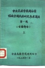 中央民族学院图书馆编 — 中央民族学院图书馆 馆藏中国民族研究参考简目 第1辑 古籍部分 上