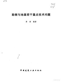 黄强编著, 黄强, (建筑勘测), 黄强编著, 黄强, 黃強編著, 黃強 — 勘察与地基若干重点技术问题