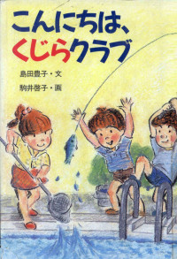 島田豊子 — こんにちは、くじらクラブ