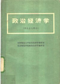 吉林师范大学政治经济学教研室，北京师范学院政治经济学教研室编 — 政治经济学 社会主义部分