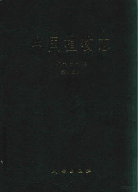 中国科学院中国植物志编辑委员会编著 — 中国植物志 第77卷 第1分册