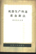 （苏）波尔瓦托夫（Н.А.Порватов）著；中华人民共和国第一机械工业部第一机器工业管理局通用机械研究所译 — 机器生产快速准备新法