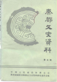 中国人民政治协商会议陕西省咸阳市秦都区文史资料研究委员会编 — 秦都文史资料 第5辑