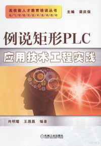 肖明耀，王晟磊编著, 肖明耀, 王晟磊 — 例说矩形PLC应用技术工程实践