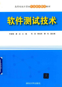 何春梅，唐滔，苟英，陈怡然，谭凤著, Chunmei He, Tao Tang, 何春梅, 唐滔主编, 何春梅, 唐滔 — 高等院校计算机任务驱动教改教材 软件测试技术