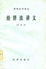 北京大学法律系经济法教研室撰写 — 经济法讲义 试用本