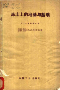 （苏）崔托维奇，Н.А.著；水利水电科学研究院译 — 冻土上的地基与基础