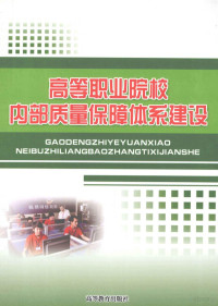 袁晓成主编；梁冬建，廖东雄副主编 — 高等职业院校内部质量保障体系建设