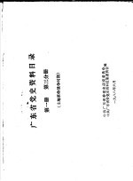 中共广东省委党史研究委员会，中共广东省委党史资料征集委员会编 — 广东省党史资料目录 第1册 第3分册 土地革命战争时期