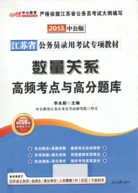 李永新主编, 李永新主编, 李永新 — 2013江苏省公务员录用考试专项教材 数量关系高频考点与高分题库