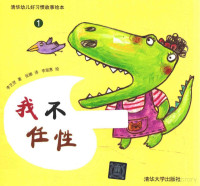 （韩）李芝贤著；张娜译；李珉惠绘, 李芝贤, author, (韩) 李芝贤 — 清华幼儿好习惯故事绘本 1 我不任性